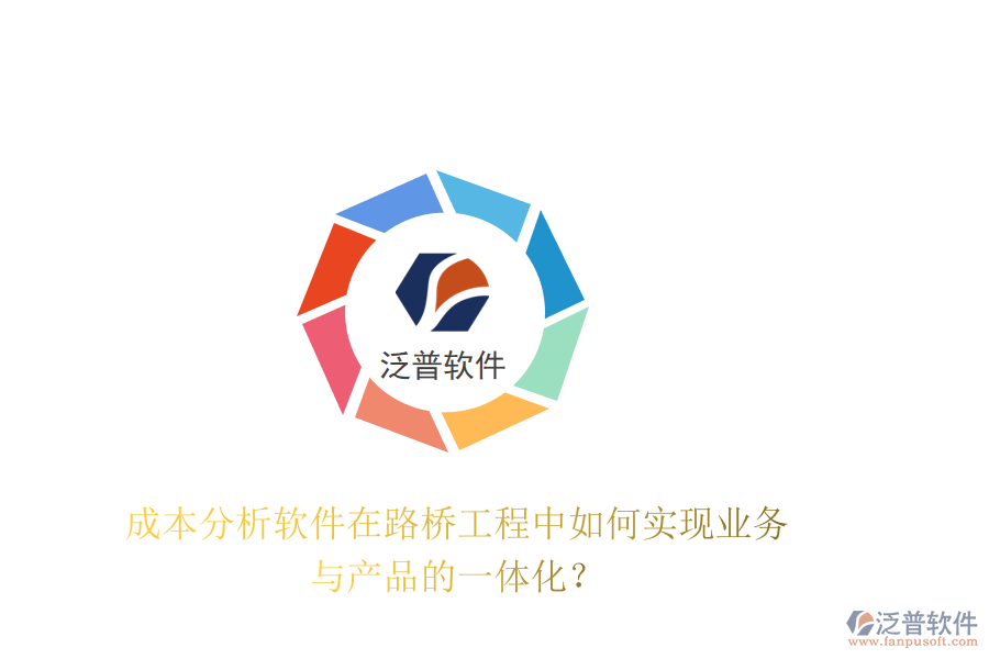 成本分析軟件在路橋工程中如何實(shí)現(xiàn)業(yè)務(wù)與產(chǎn)品的一體化？