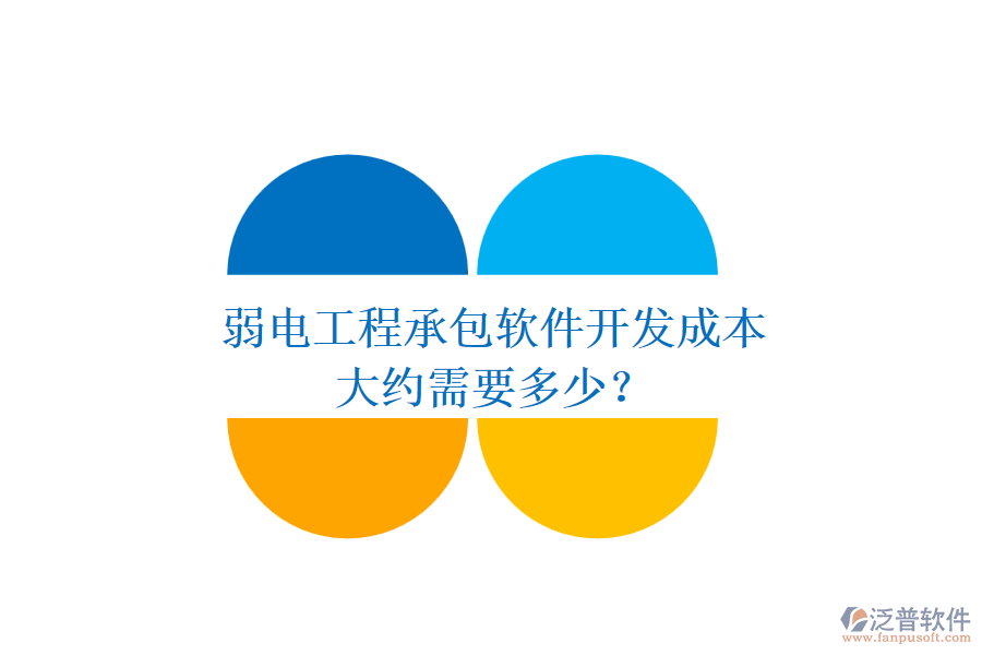 弱電工程承包軟件開(kāi)發(fā)成本，大約需要多少？