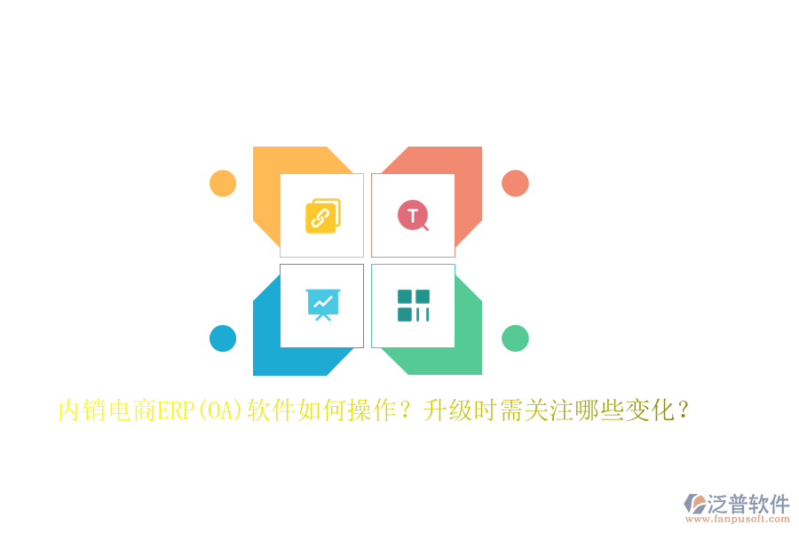 內(nèi)銷電商ERP(OA)軟件如何操作？升級時需關(guān)注哪些變化？