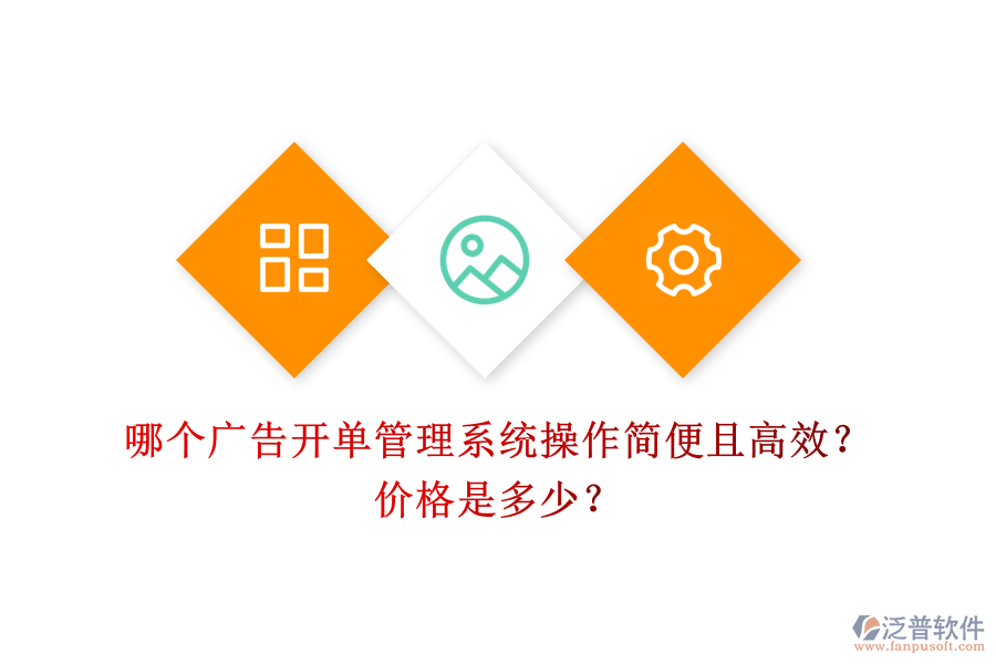 哪個廣告開單管理系統(tǒng)操作簡便且高效？價格是多少？