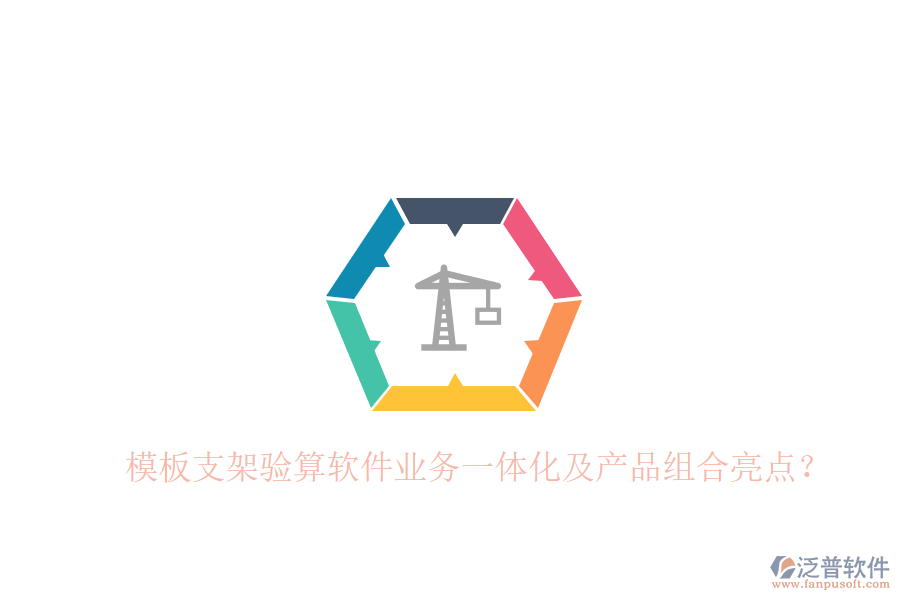 模板支架驗(yàn)算軟件業(yè)務(wù)一體化及產(chǎn)品組合亮點(diǎn)?
