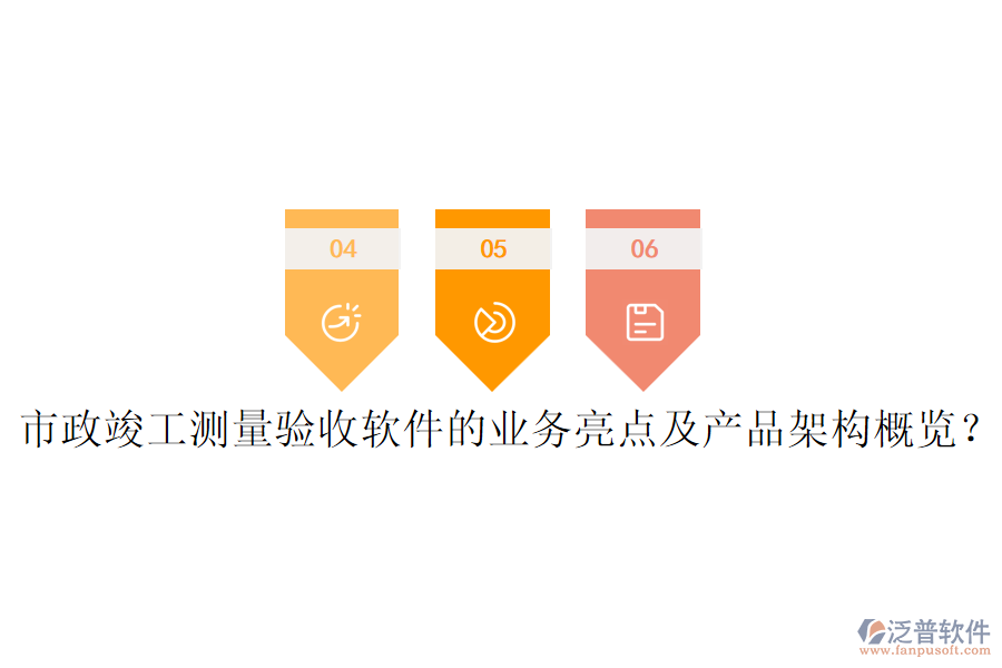 市政竣工測量驗收軟件的業(yè)務(wù)亮點及產(chǎn)品架構(gòu)概覽？