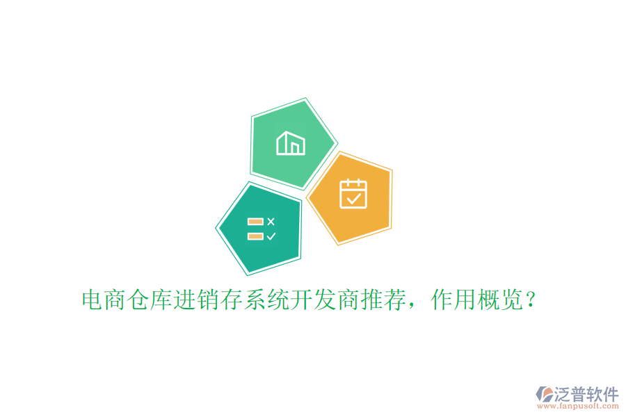 電商倉庫進(jìn)銷存系統(tǒng)開發(fā)商推薦，作用概覽？