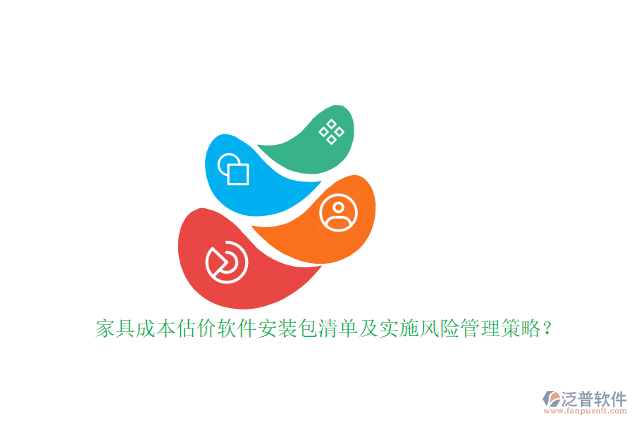 家具成本估價軟件安裝包清單及實(shí)施風(fēng)險管理策略？