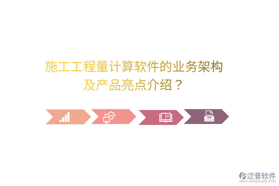 施工工程量計(jì)算軟件的業(yè)務(wù)架構(gòu)及產(chǎn)品亮點(diǎn)介紹？