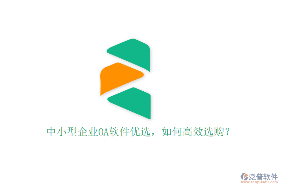 中小型企業(yè)OA軟件優(yōu)選，如何高效選購？