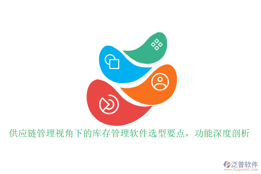 供應(yīng)鏈管理視角下的庫(kù)存管理軟件選型要點(diǎn)，功能深度剖析