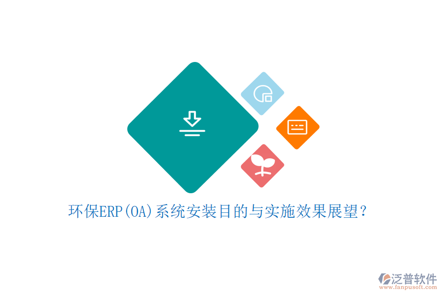 環(huán)保ERP(OA)系統(tǒng)安裝目的與實施效果展望？
