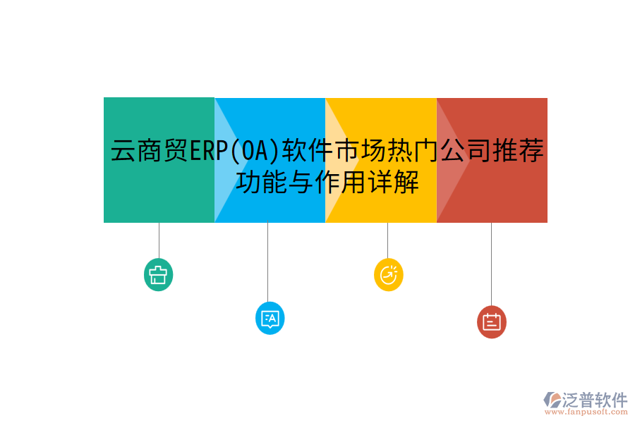 云商貿(mào)ERP(OA)軟件市場熱門公司推薦,功能與作用詳解