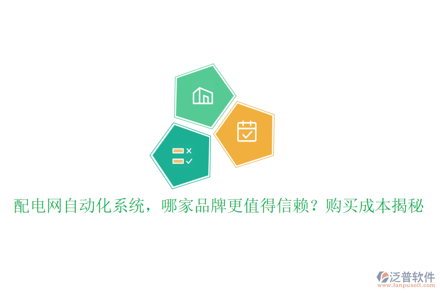 配電網(wǎng)自動(dòng)化系統(tǒng)，哪家品牌更值得信賴？購買成本揭秘