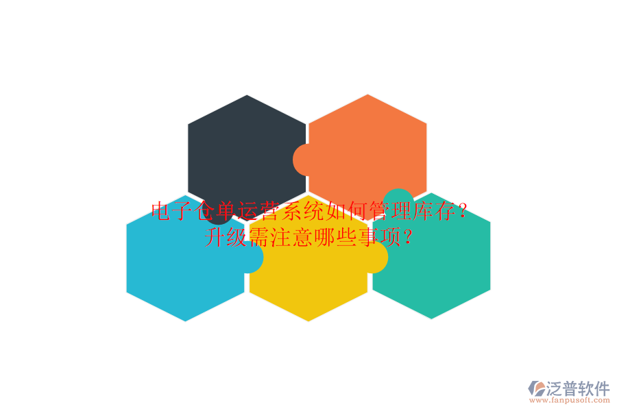 電子倉(cāng)單運(yùn)營(yíng)系統(tǒng)如何管理庫(kù)存？升級(jí)需注意哪些事項(xiàng)？
