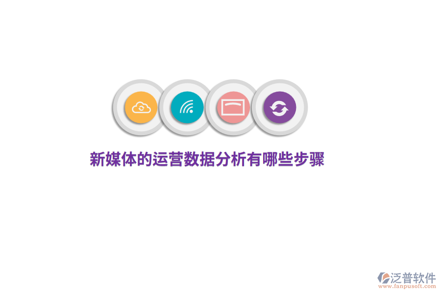 新媒體運營數(shù)據(jù)分析有哪些步驟？