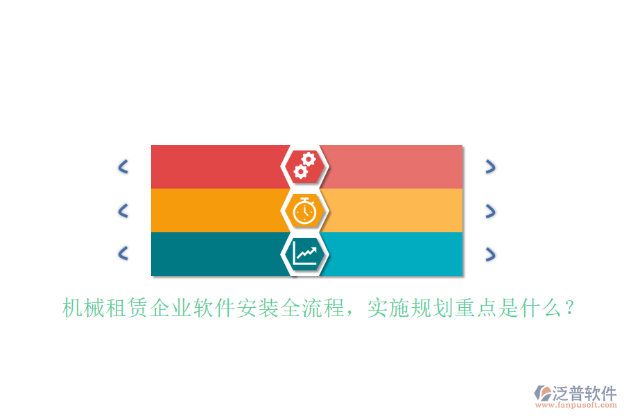 機(jī)械租賃企業(yè)軟件安裝全流程，實(shí)施規(guī)劃重點(diǎn)是什么？