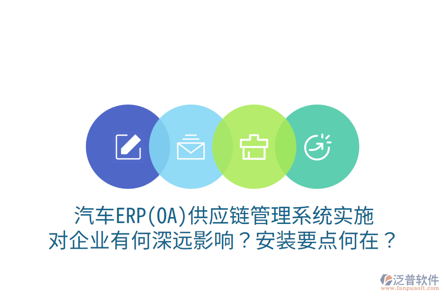  汽車ERP(OA)供應(yīng)鏈管理系統(tǒng)實(shí)施，對企業(yè)有何深遠(yuǎn)影響？安裝要點(diǎn)何在？