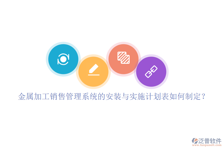 金屬加工銷(xiāo)售管理系統(tǒng)的安裝與實(shí)施計(jì)劃表如何制定?