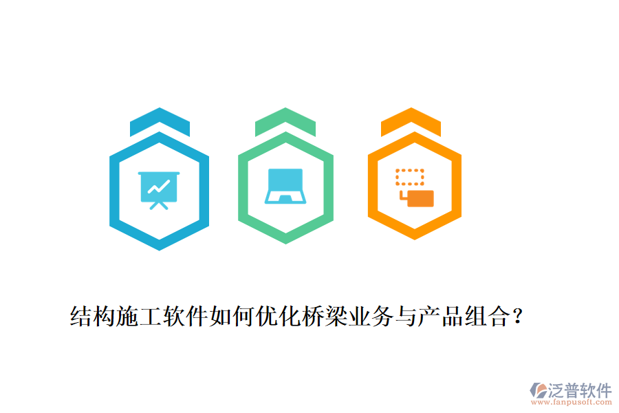 結(jié)構(gòu)施工軟件如何優(yōu)化橋梁業(yè)務(wù)與產(chǎn)品組合？