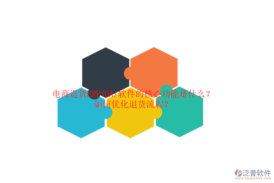 電商退貨ERP(OA)軟件的核心功能是什么？如何優(yōu)化退貨流程？