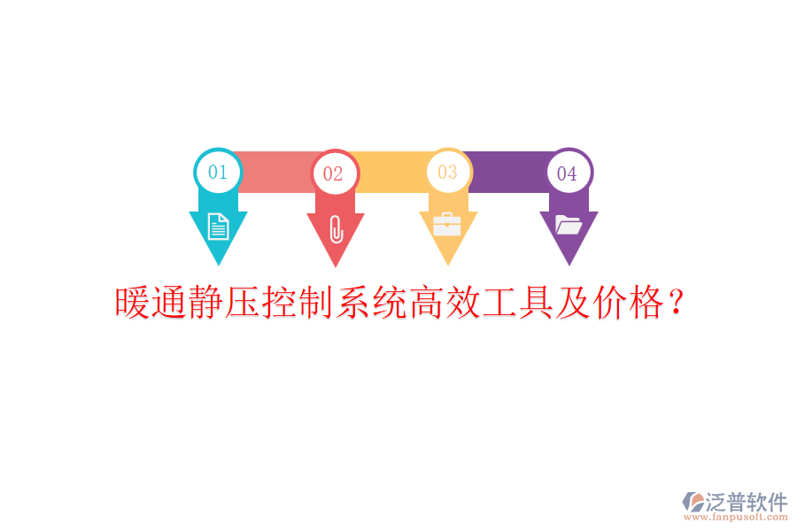 暖通靜壓控制系統(tǒng)高效工具及價格？