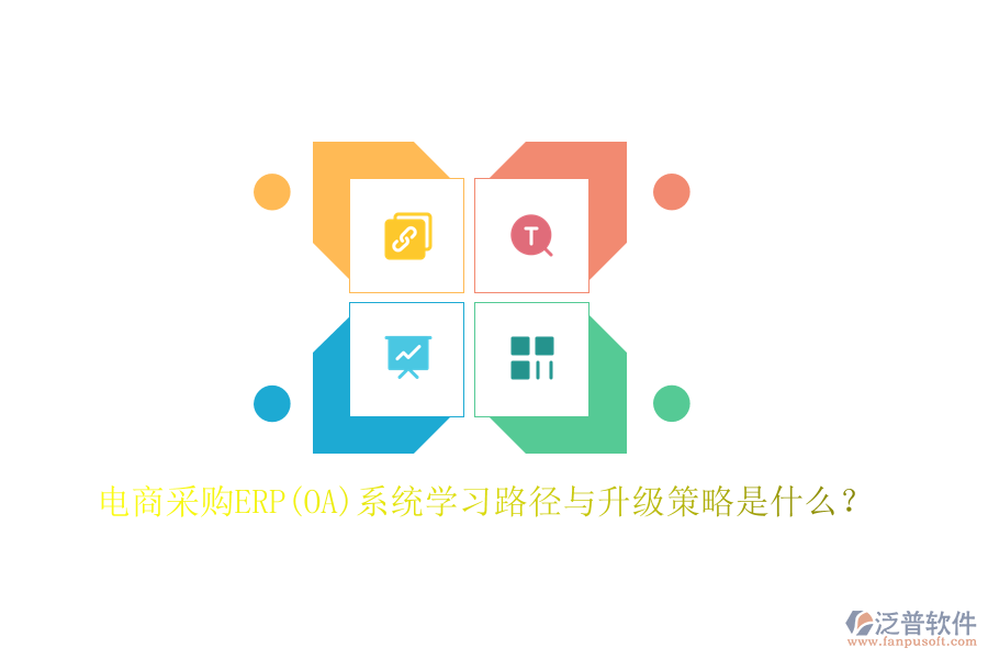 電商采購ERP(OA)系統(tǒng)學習路徑與升級策略是什么？