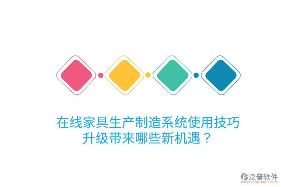  在線家具生產(chǎn)制造系統(tǒng)使用技巧，升級(jí)帶來哪些新機(jī)遇？