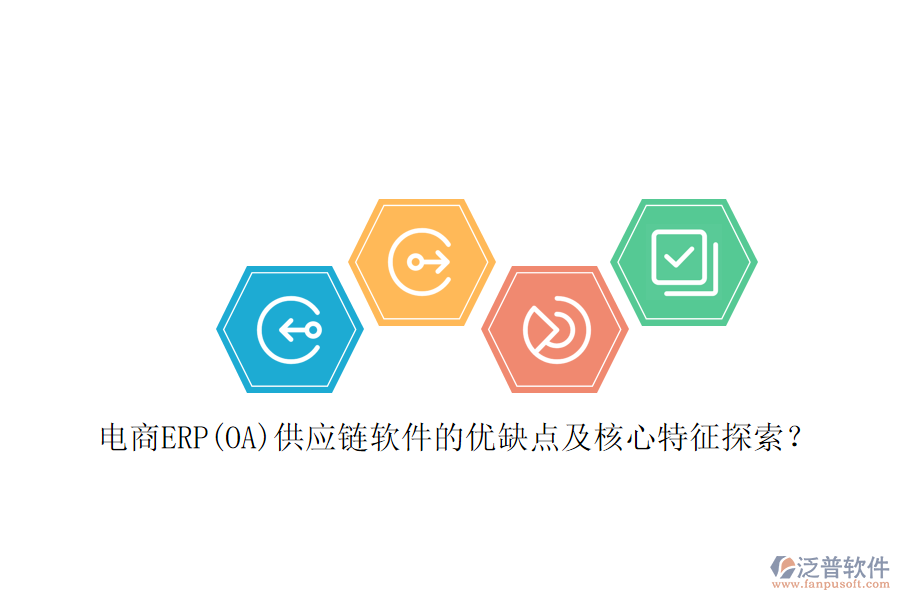 電商ERP(OA)供應(yīng)鏈軟件的優(yōu)缺點(diǎn)及核心特征探索？