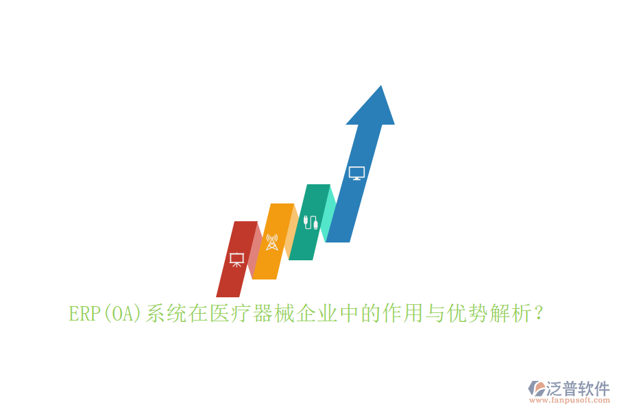 ERP(OA)系統(tǒng)在醫(yī)療器械企業(yè)中的作用與優(yōu)勢(shì)解析？