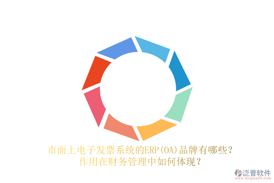 市面上電子發(fā)票系統(tǒng)的ERP(OA)品牌有哪些？作用在財(cái)務(wù)管理中如何體現(xiàn)？
