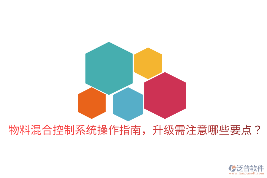  物料混合控制系統(tǒng)操作指南，升級需注意哪些要點？