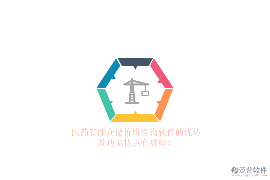 醫(yī)藥智能倉儲價格咨詢軟件的優(yōu)勢及功能特點有哪些？