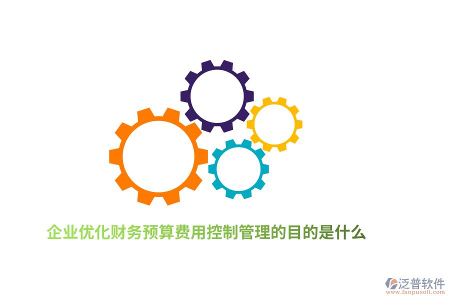 企業(yè)優(yōu)化財(cái)務(wù)預(yù)算費(fèi)用控制管理的目的是什么？