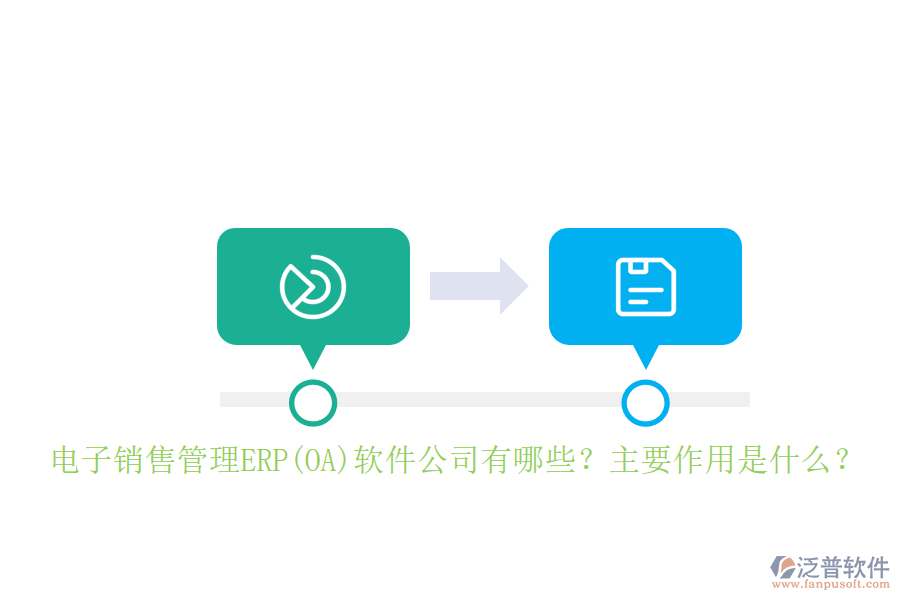 電子銷售管理ERP(OA)軟件公司有哪些？主要作用是什么？