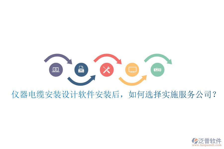 儀器電纜安裝設(shè)計軟件安裝后，如何選擇實施服務(wù)公司？