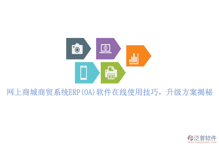 網(wǎng)上商城商貿(mào)系統(tǒng)ERP(OA)軟件在線(xiàn)使用技巧,升級(jí)方案揭秘