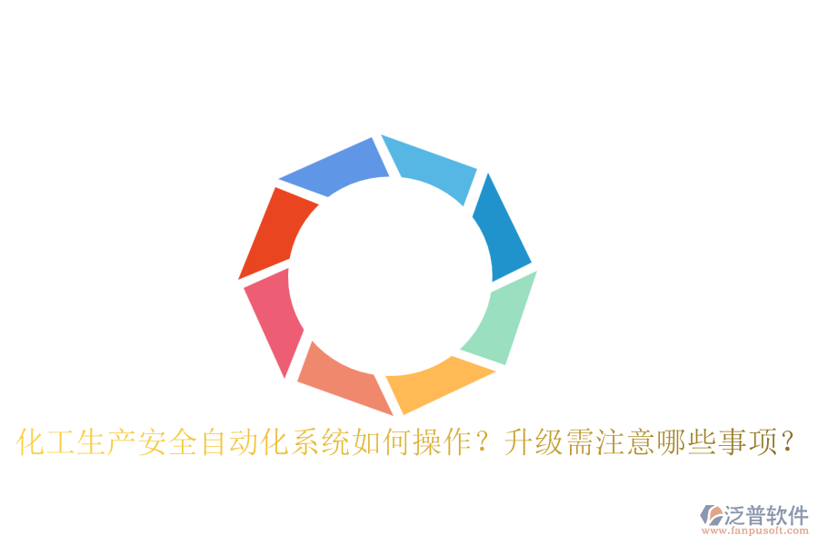 化工生產(chǎn)安全自動化系統(tǒng)如何操作？升級需注意哪些事項？