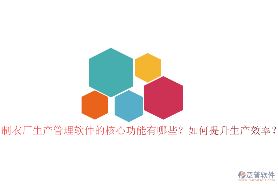 制衣廠生產(chǎn)管理軟件的核心功能有哪些？如何提升生產(chǎn)效率？