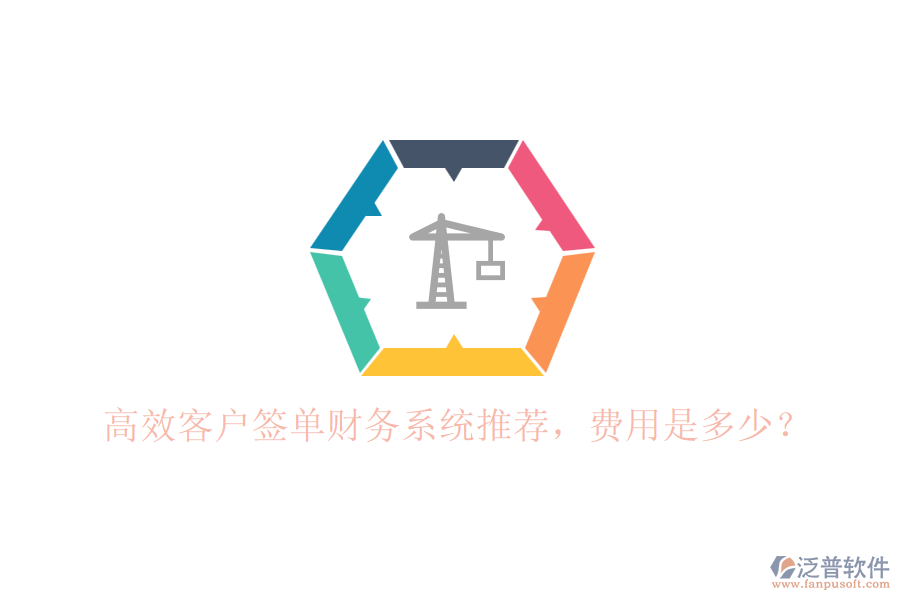 高效客戶簽單財務(wù)系統(tǒng)推薦，費用是多少？