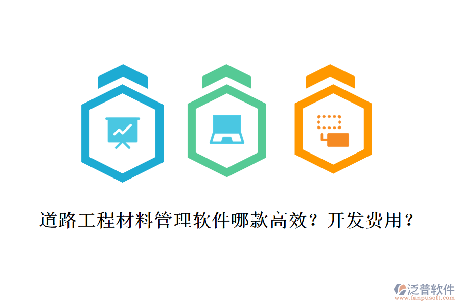 道路工程材料管理軟件哪款高效？開發(fā)費用？