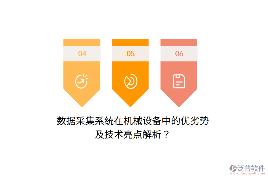 數(shù)據(jù)采集系統(tǒng)在機(jī)械設(shè)備中的優(yōu)劣勢(shì)及技術(shù)亮點(diǎn)解析？