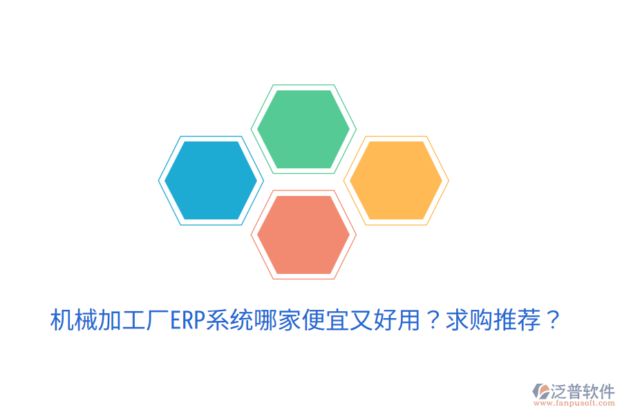  機(jī)械加工廠ERP系統(tǒng)哪家便宜又好用？求購?fù)扑]？