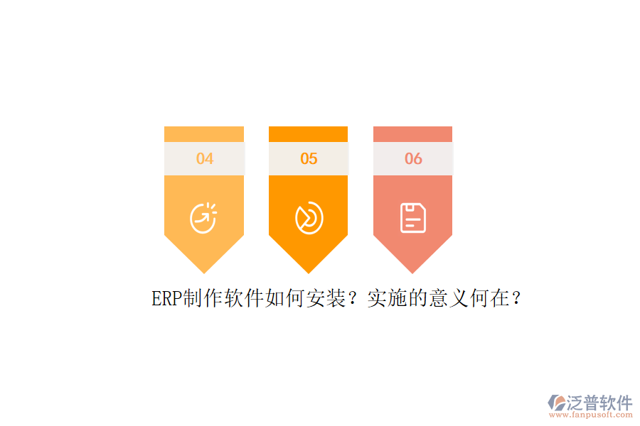 ERP信息系統(tǒng)安裝步驟與詳細(xì)實施計劃表是怎樣的？