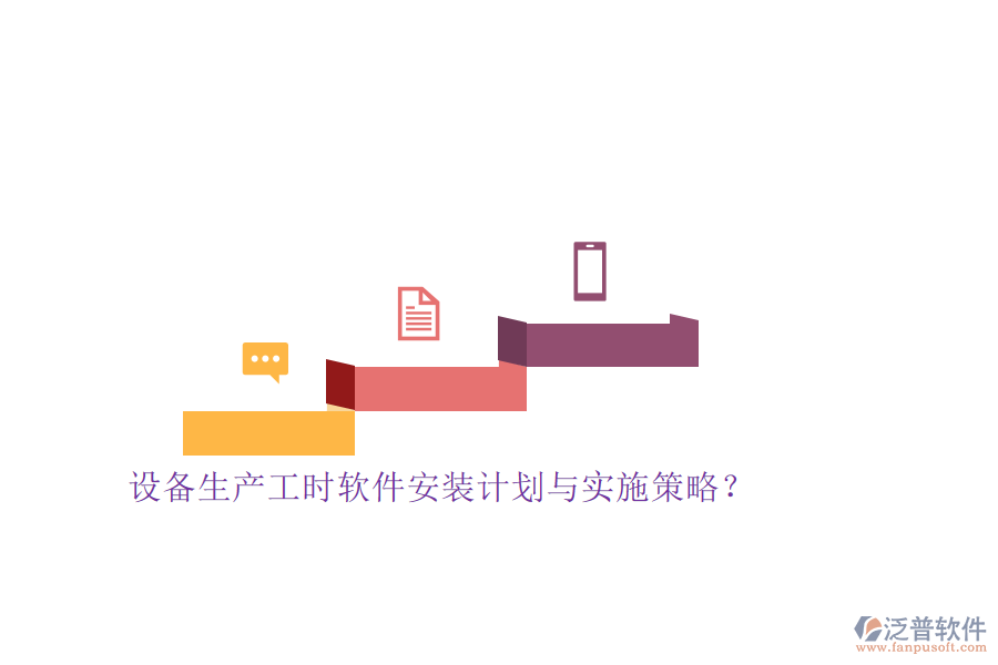 設(shè)備生產(chǎn)工時軟件安裝計(jì)劃與實(shí)施策略？