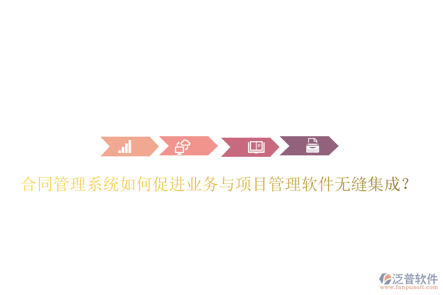 合同管理系統(tǒng)如何促進(jìn)業(yè)務(wù)與項(xiàng)目管理軟件無縫集成？