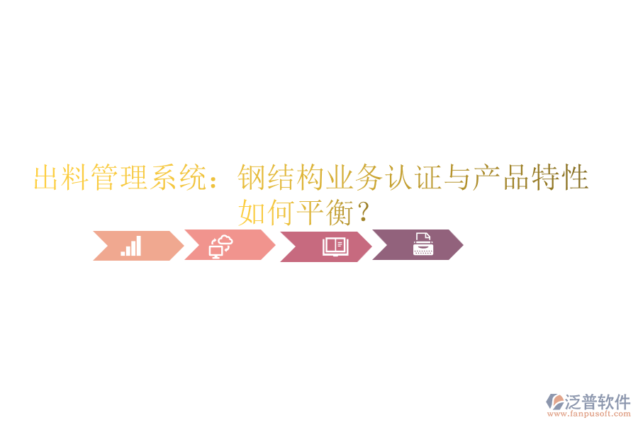 出料管理系統(tǒng)：鋼結(jié)構(gòu)業(yè)務(wù)認(rèn)證與產(chǎn)品特性如何平衡？