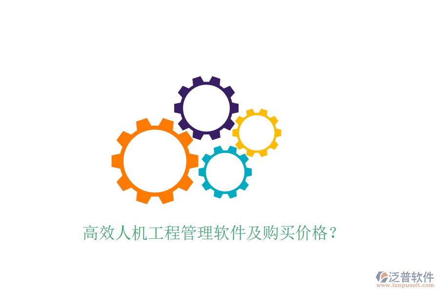 高效人機(jī)工程管理軟件及購(gòu)買價(jià)格？