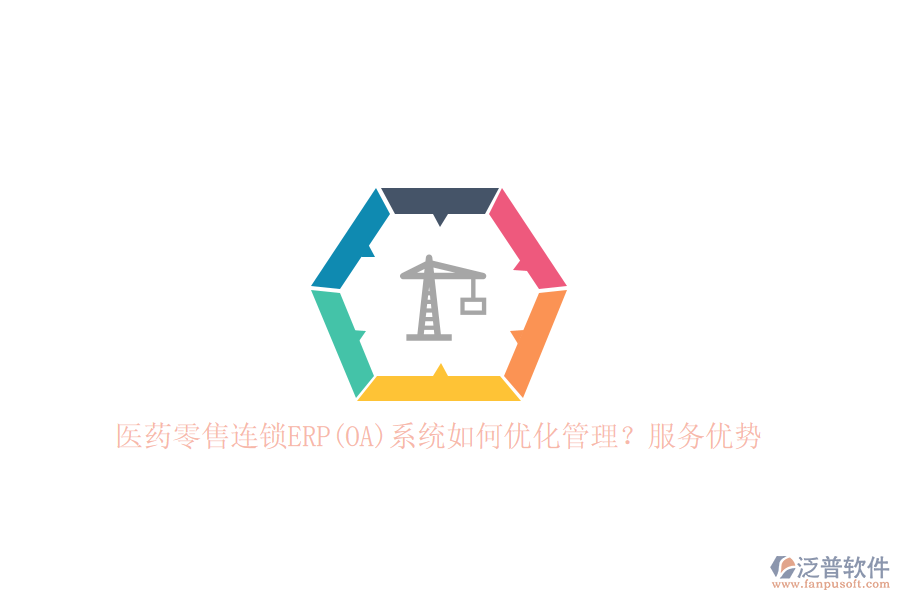 醫(yī)藥零售連鎖ERP(OA)系統(tǒng)如何優(yōu)化管理？服務(wù)優(yōu)勢