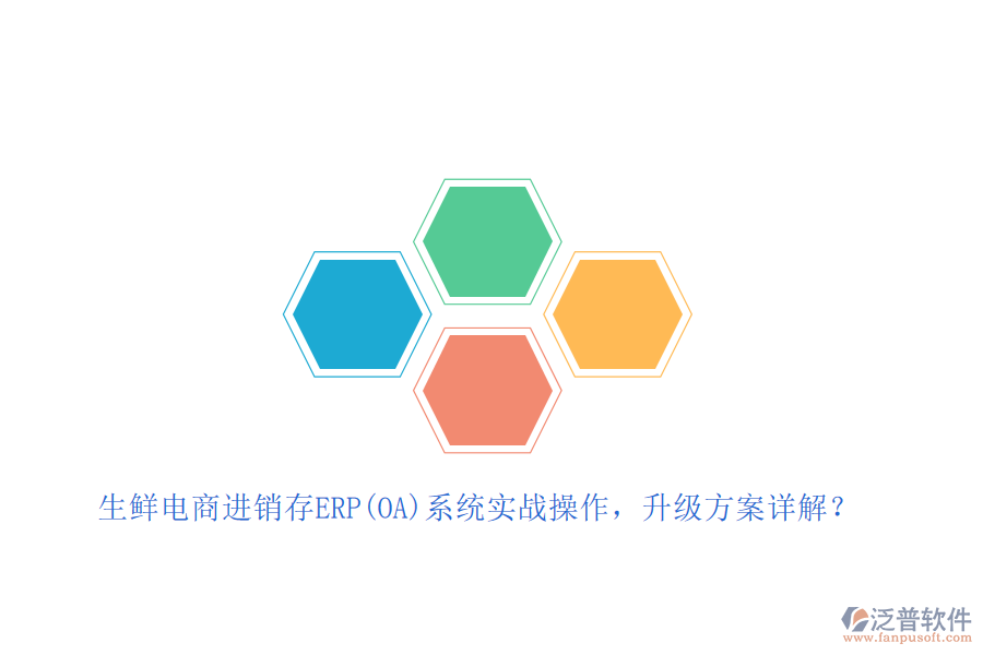 生鮮電商進(jìn)銷存ERP(OA)系統(tǒng)實戰(zhàn)操作，升級方案詳解？