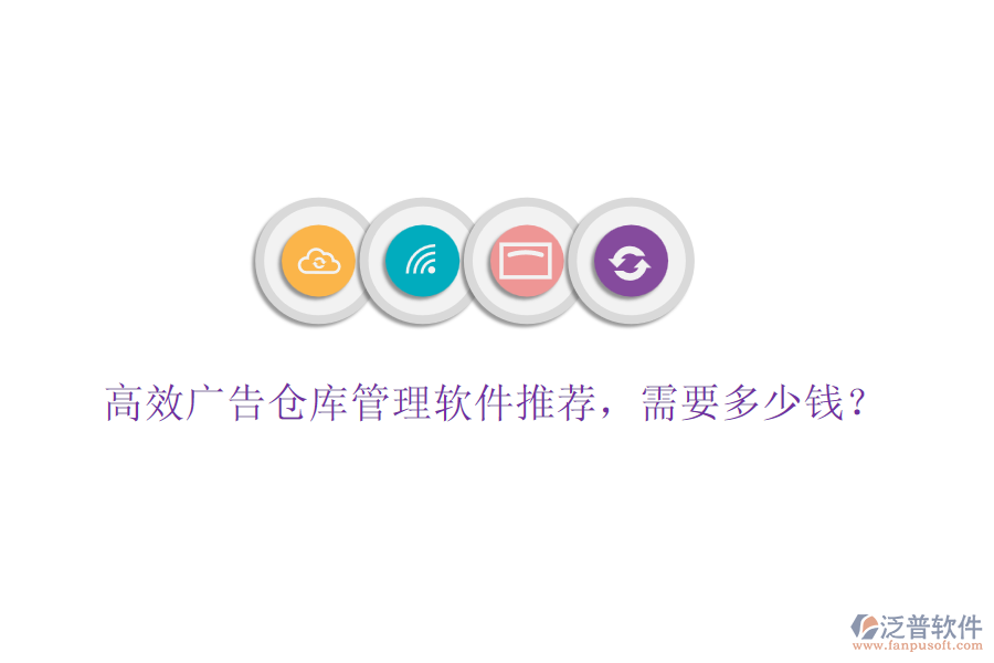 高效廣告?zhèn)}庫管理軟件推薦，需要多少錢？