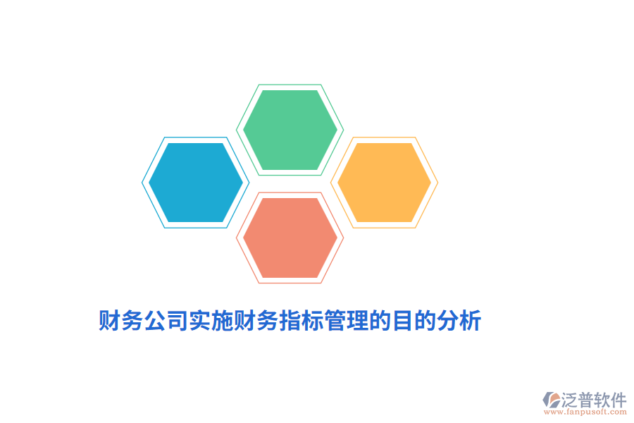 財務(wù)公司實施財務(wù)指標(biāo)管理的目的分析