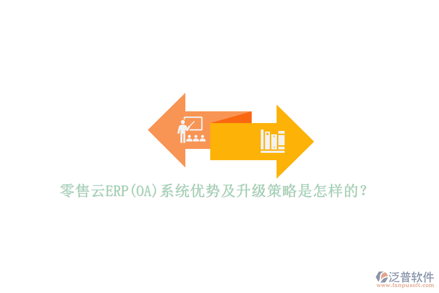 零售云ERP(OA)系統(tǒng)優(yōu)勢及升級策略是怎樣的？