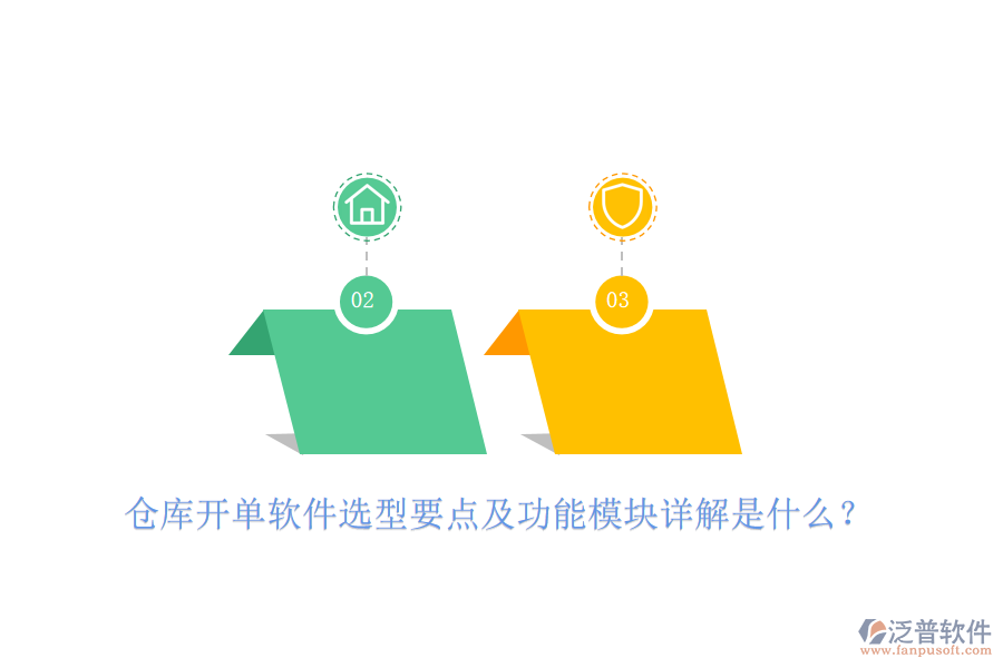 倉庫開單軟件選型要點及功能模塊詳解是什么？